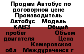 Продам Автобус по договорной цене › Производитель ­ Автобус › Модель ­ КАВЗ 3976 › Общий пробег ­ 300 000 › Объем двигателя ­ 2 200 › Цена ­ 100 000 - Кемеровская обл., Междуреченск г. Авто » Спецтехника   . Кемеровская обл.,Междуреченск г.